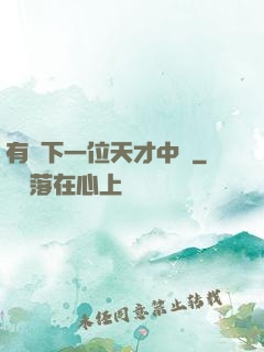 有請下一位天才中單