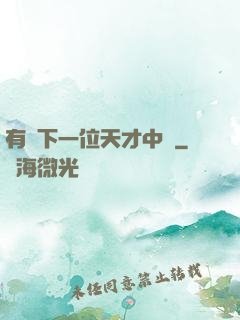 有請下一位天才中單