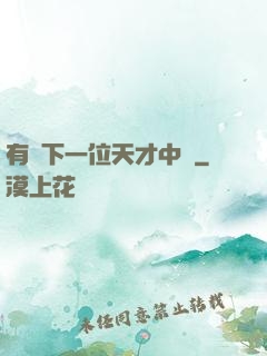 有請下一位天才中單