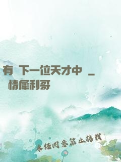 有請下一位天才中單