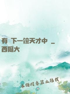 有請下一位天才中單