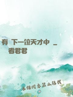 有請下一位天才中單