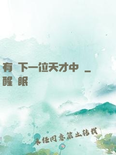 有請下一位天才中單