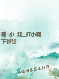 有請小師叔