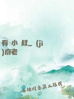 有請小師叔