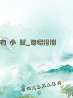 有請小師叔