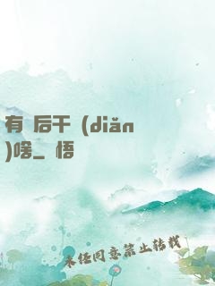 有錢后干點(diǎn)啥