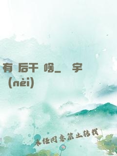 有錢后干點啥
