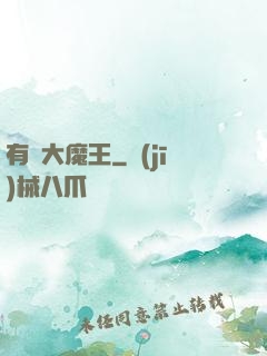 有錢大魔王