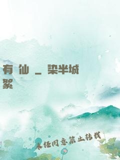 有間仙話