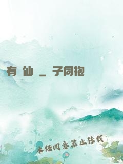 有間仙話