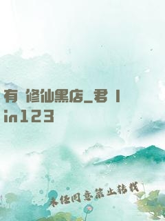 有間修仙黑店