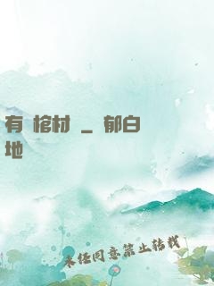 有間棺材鋪