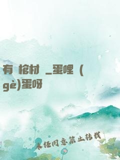 有間棺材鋪