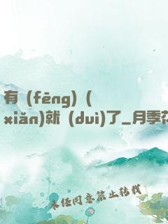 有風(fēng)險(xiǎn)就對(duì)了