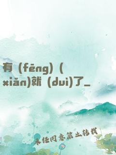 有風(fēng)險(xiǎn)就對(duì)了
