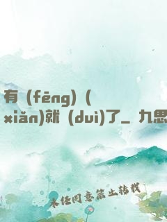 有風(fēng)險(xiǎn)就對(duì)了