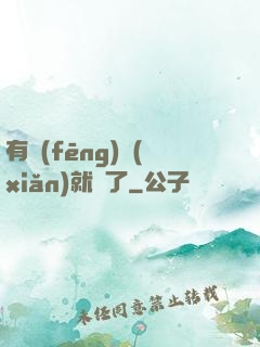 有風(fēng)險(xiǎn)就對了