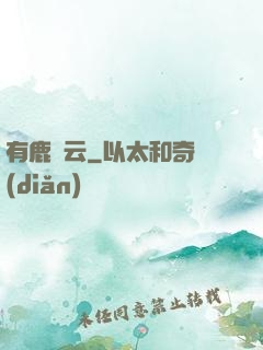 有鹿棲云