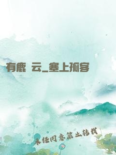 有鹿棲云