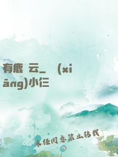 有鹿棲云