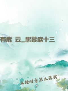 有鹿棲云