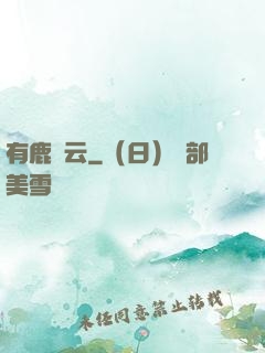 有鹿棲云