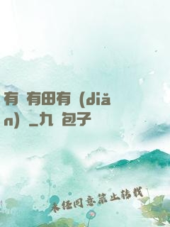 有龍有田有點(diǎn)閑