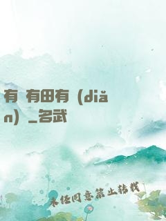 有龍有田有點(diǎn)閑