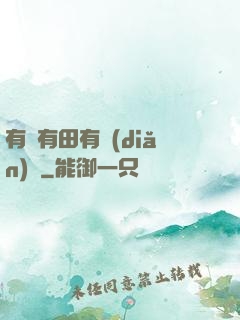 有龍有田有點(diǎn)閑