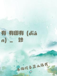 有龍有田有點(diǎn)閑