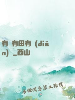 有龍有田有點(diǎn)閑