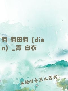 有龍有田有點(diǎn)閑