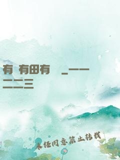 有龍有田有點閑