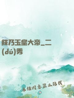 朕乃玉皇大帝