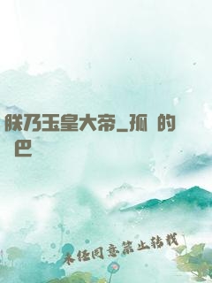 朕乃玉皇大帝