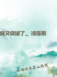 朕又突破了