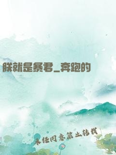 朕就是暴君