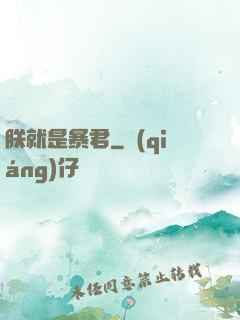 朕就是暴君