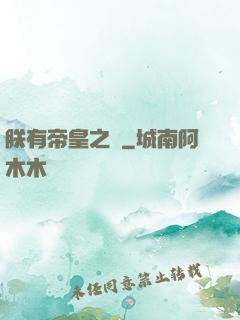 朕有帝皇之氣