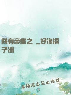朕有帝皇之氣
