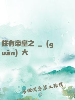 朕有帝皇之氣