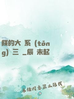 朕的大漢系統(tǒng)無三國