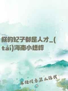 朕的妃子都是人才