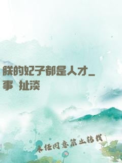 朕的妃子都是人才