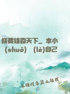 朕要雄霸天下
