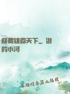 朕要雄霸天下