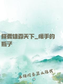 朕要雄霸天下