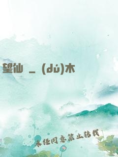 望仙緣