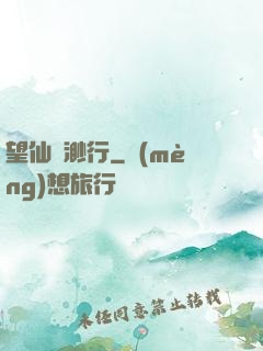 望仙飄渺行